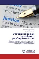 Особый порядок судебного разбирательства
