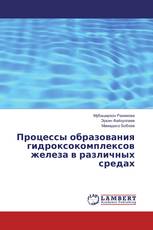 Процессы образования гидроксокомплексов железа в различных средах
