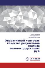 Оперативный контроль качества результатов анализа золотосодержащих руд