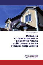 История возникновения и развития права собственности на жилые помещения