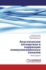 Акустическая экспертиза и коррекция коммуникационных каналов