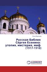 Русская Библия Сергея Есенина: утопия, мистерия, миф (1917-1918)