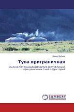 Тува приграничная