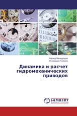 Динамика и расчет гидромеханических приводов
