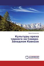 Культуры ореха черного на Северо-Западном Кавказе