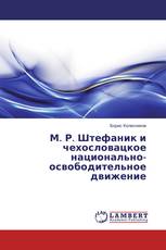 М. Р. Штефаник и чехословацкое национально-освободительное движение