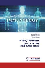Иммунология системных заболеваний
