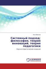 Системный подход: философия, теория инноваций, теория педагогики