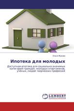 Ипотека для молодых