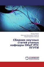 Сборник научных статей ученых кафедры ОКиТ РТС ПГУТИ