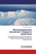 Инновационная экология: теория и практика