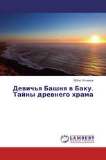 Девичья Башня в Баку. Тайны древнего храма