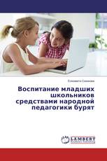Воспитание младших школьников средствами народной педагогики бурят