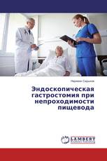 Эндоскопическая гастростомия при непроходимости пищевода
