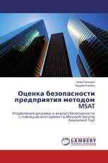 Оценка безопасности предприятия методом MSAT