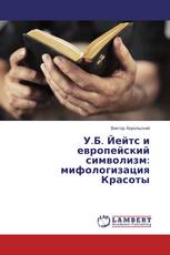 У.Б. Йейтс и европейский символизм: мифологизация Красоты