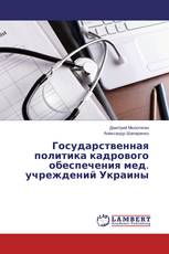 Государственная политика кадрового обеспечения мед. учреждений Украины