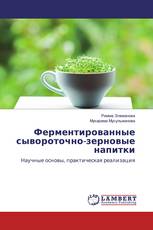 Ферментированные сывороточно-зерновые напитки