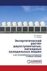 Эксергетический расчёт двухступенчатых, каскадных холодильных машин
