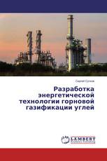 Разработка энергетической технологии горновой газификации углей