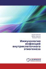 Иммунология инфекций внутриклеточного этиогенеза