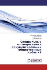 Специальные исследования в документировании общественных событий