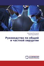 Руководство по общей и частной хирургии