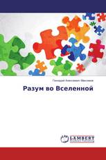 Разум во Вселенной