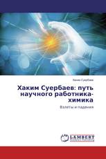 Хаким Суербаев: путь научного работника-химика