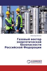 Газовый вектор энергетической безопасности Российской Федерации