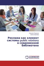 Реклама как элемент системы public relations в современной библиотеке