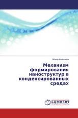 Механизм формирования наноструктур в конденсированных средах