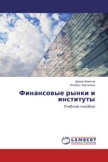 Финансовые рынки и институты