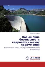 Повышение безопасности гидротехнических сооружений