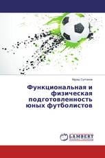 Функциональная и физическая подготовленность юных футболистов