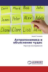 Антропонимика и объяснение чудес