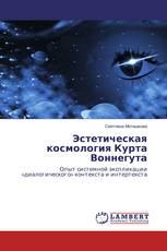 Эстетическая космология Курта Воннегута