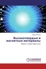 Высокотвердые и магнитные материалы
