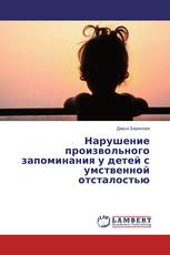 Нарушение произвольного запоминания у детей с умственной отсталостью