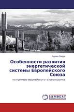 Особенности развития энергетической системы Европейского Союза