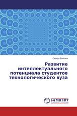 Развитие интеллектуального потенциала студентов технологического вуза