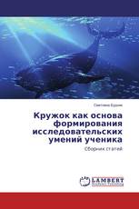 Кружок как основа формирования исследовательских умений ученика