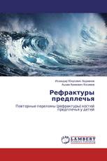 Рефрактуры предплечья