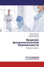 Ведение физиологической беременности