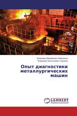 Опыт диагностики металлургических машин