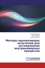 Методы проникающих излучений для исследования внутрикамерных процессов