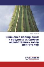 Снижение парниковых и вредных выбросов отработавших газов двигателей