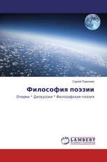 Философия поэзии