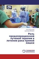 Роль предоперационной лучевой терапии в лечении рака прямой кишки