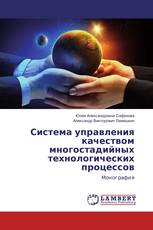 Система управления качеством многостадийных технологических процессов